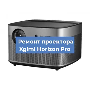 Замена проектора Xgimi Horizon Pro в Белгороде